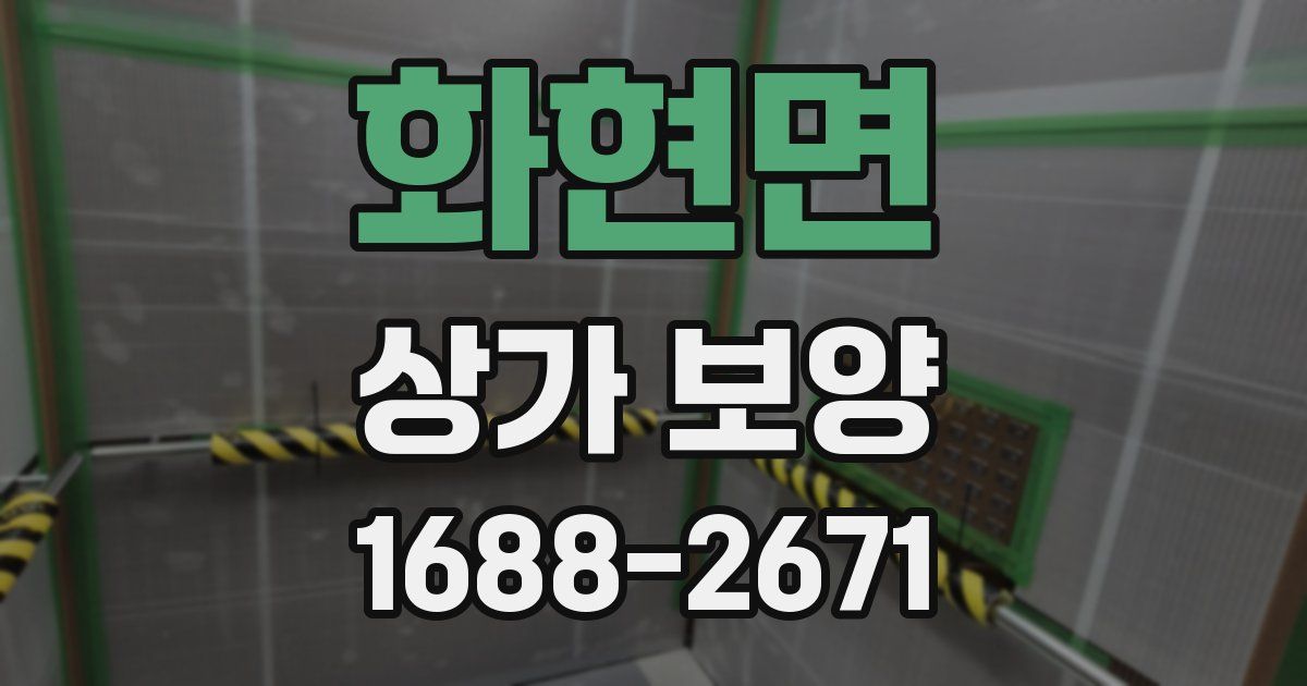 화현면 상가 보양
