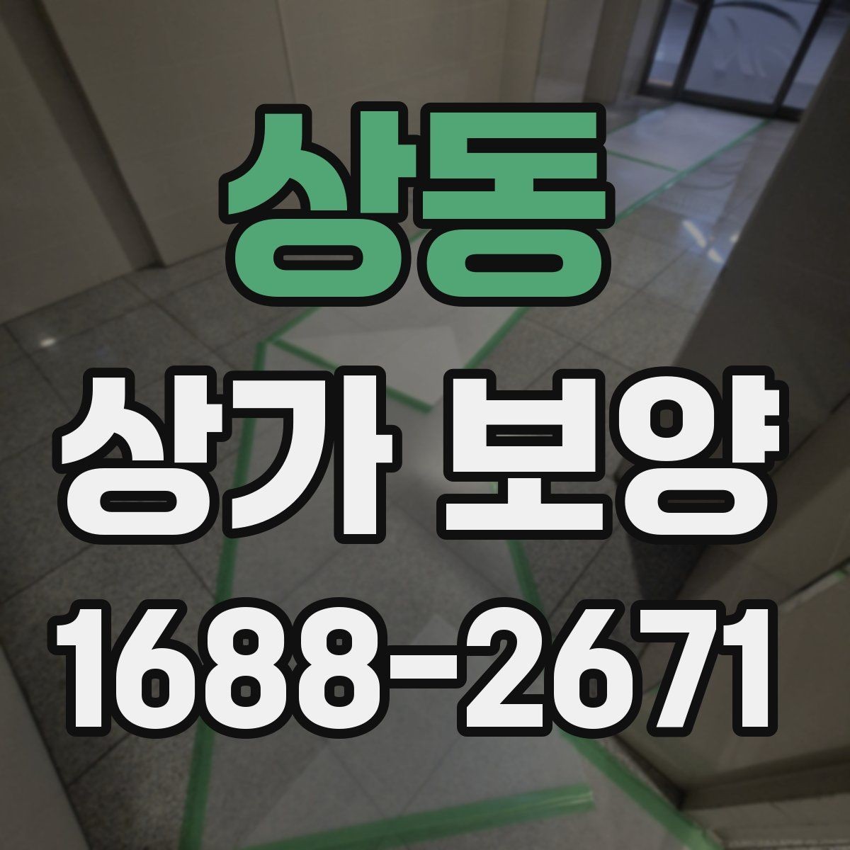 상동 상가 보양 후 마감 손상 줄이는 요령