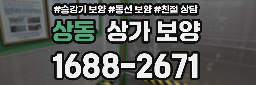 상동 상가 보양