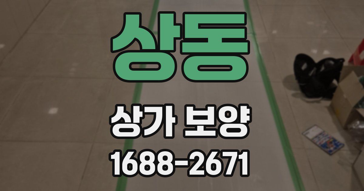 상동 상가 보양
