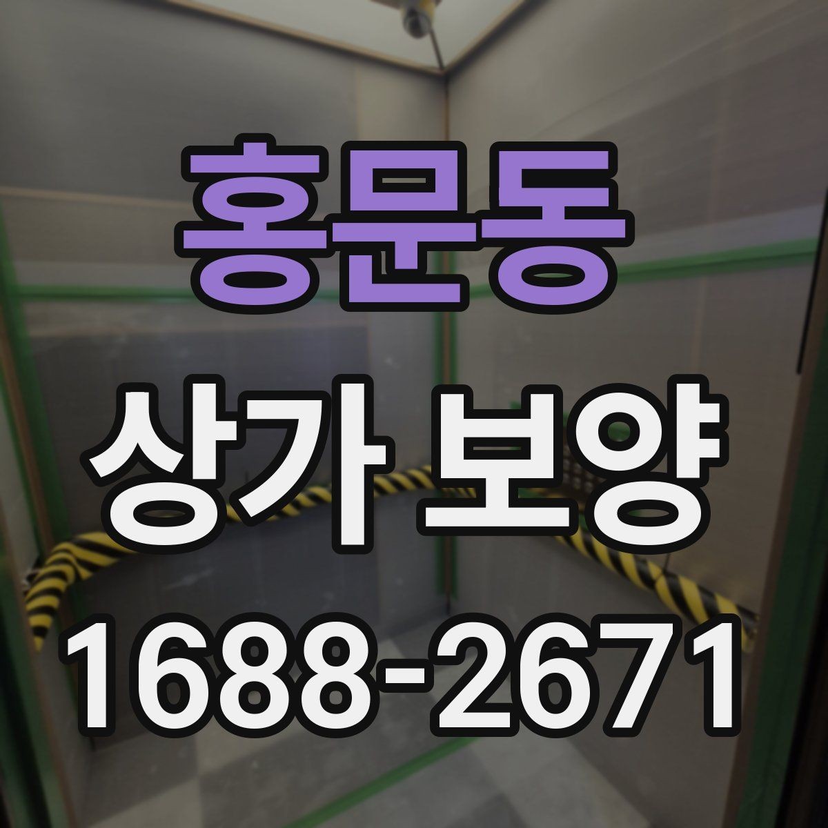 홍문동 상가 보양 자재 선정부터 마무리까지의 과정
