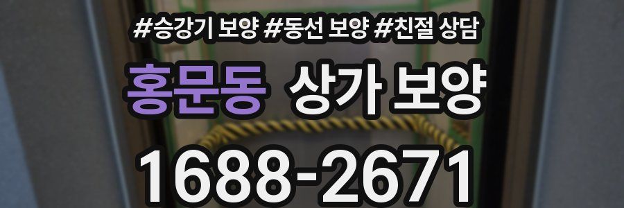 홍문동 상가 보양