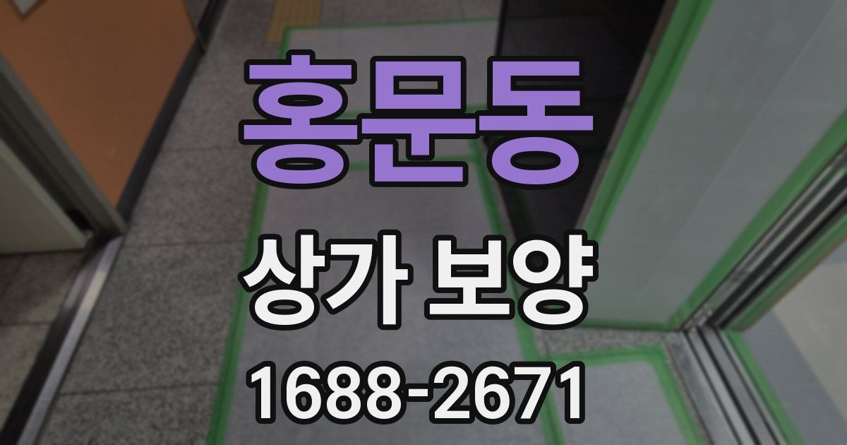 홍문동 상가 보양
