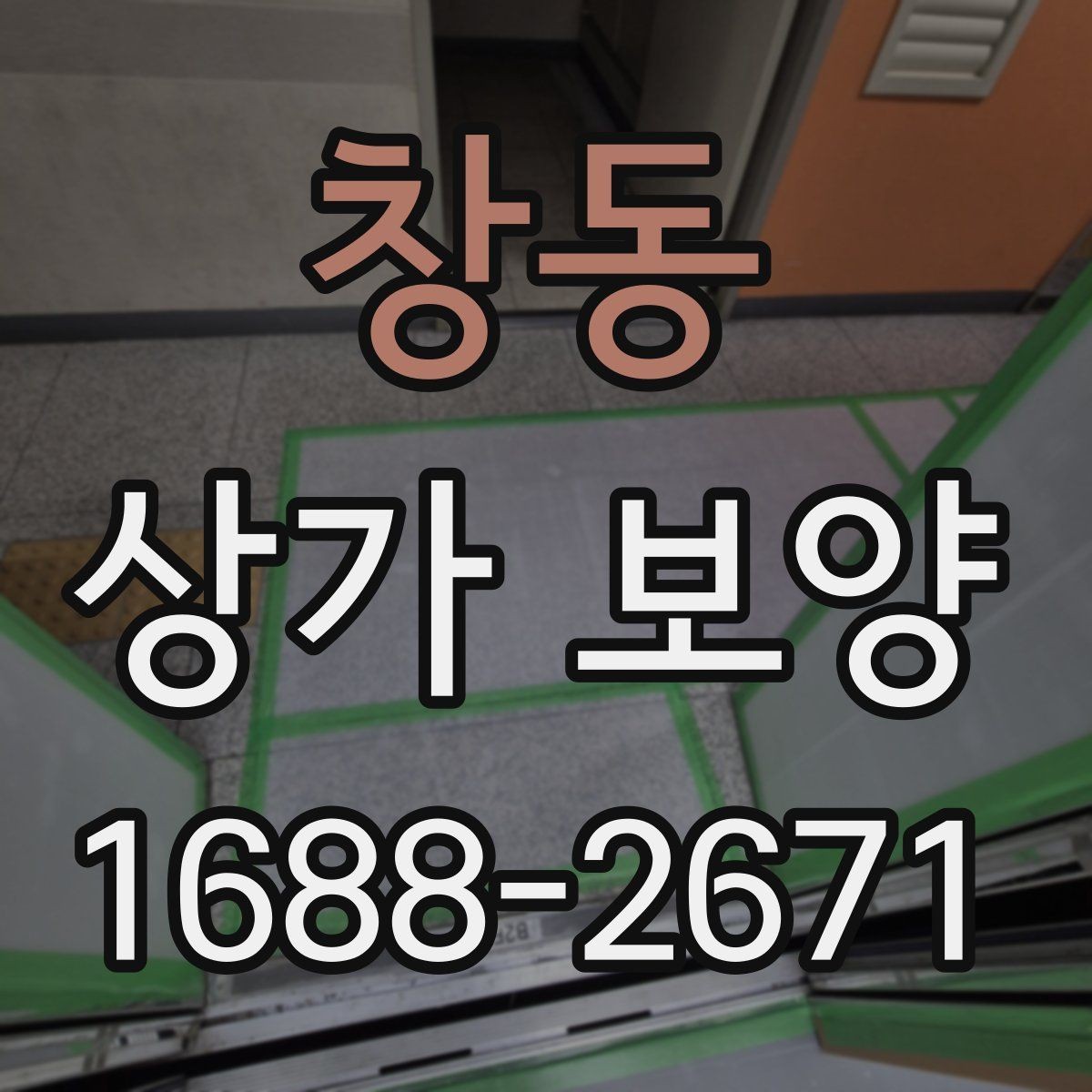 창동 상가 보양 공사에서 자주 발생하는 오염을 줄이는 법