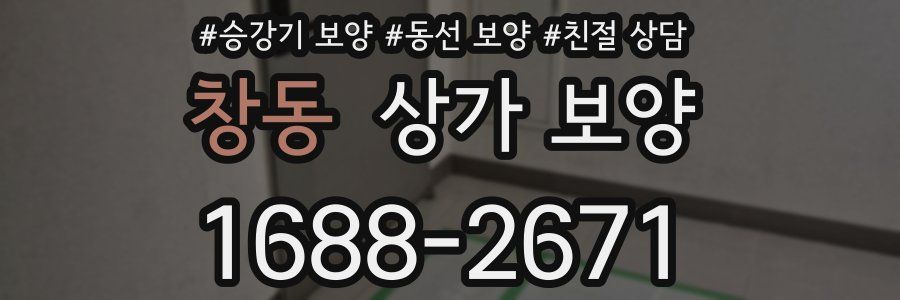 창동 상가 보양