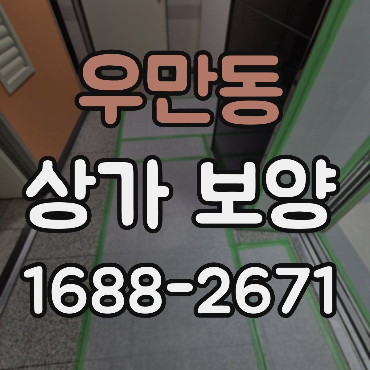 우만동 상가 보양 작업 중 안전사고를 막는 기본 수칙
