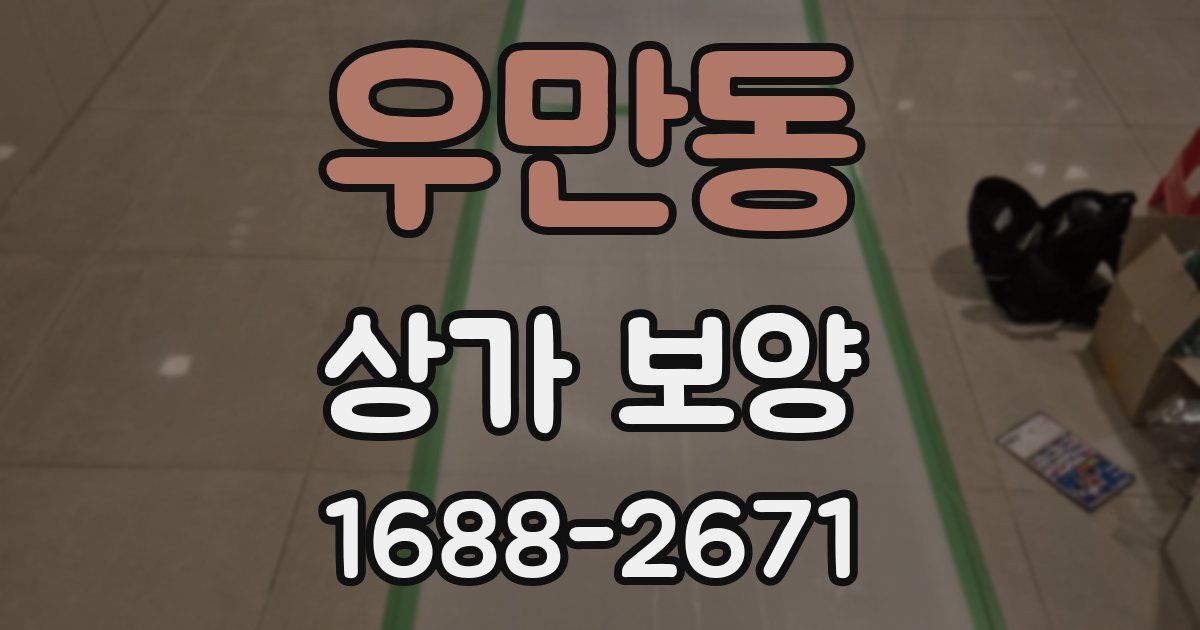 우만동 상가 보양