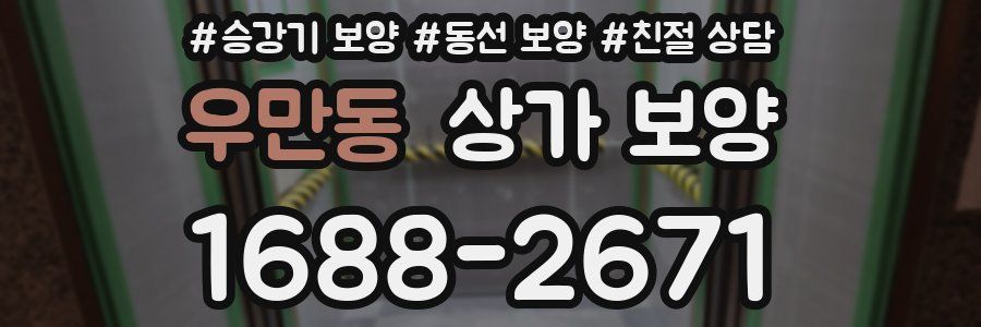 우만동 상가 보양
