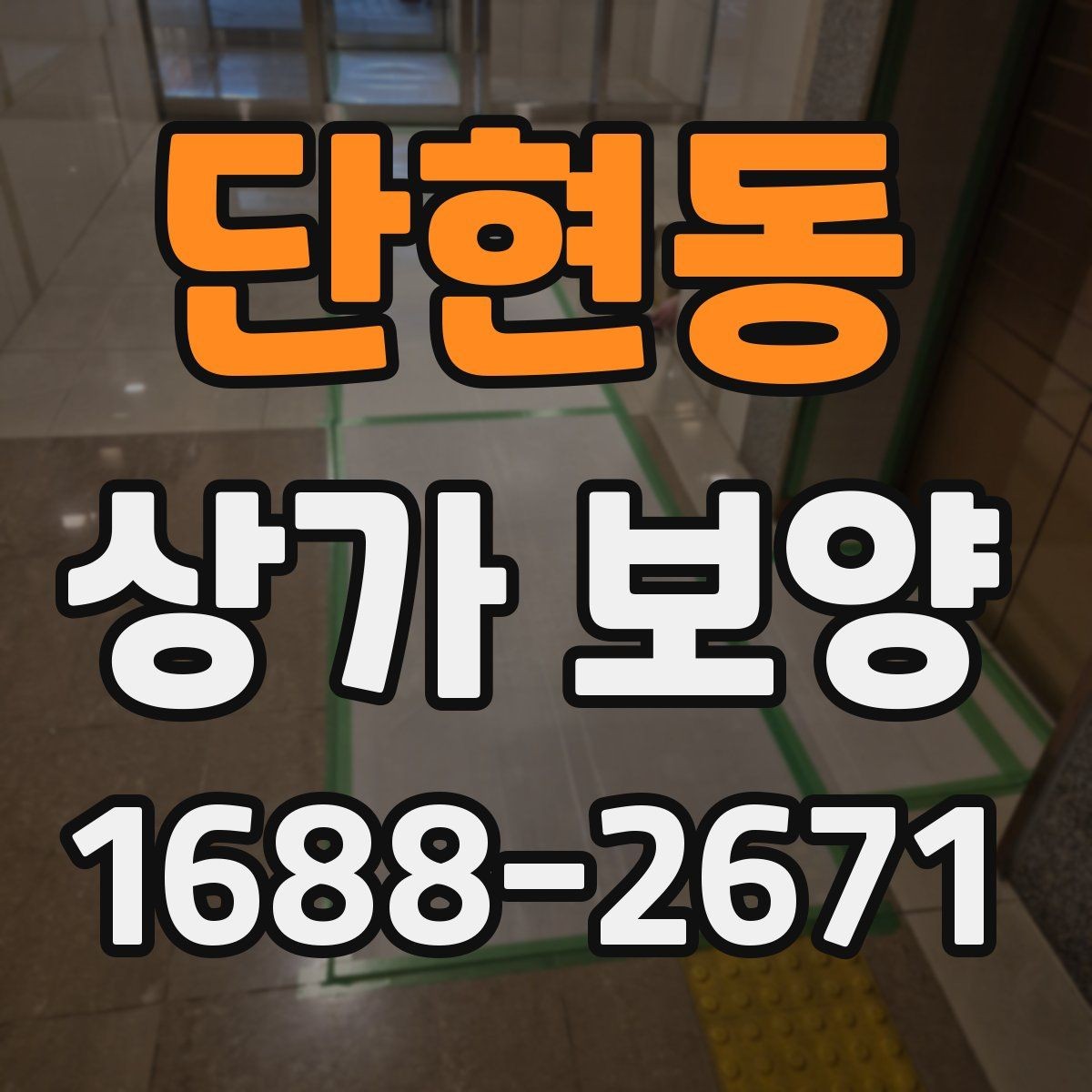 단현동 상가 보양 후 확인해야 할 마감 상태와 보완점
