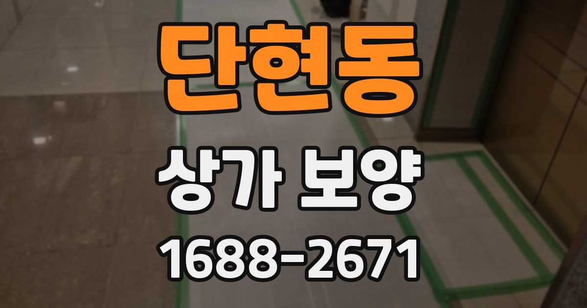 단현동 상가 보양