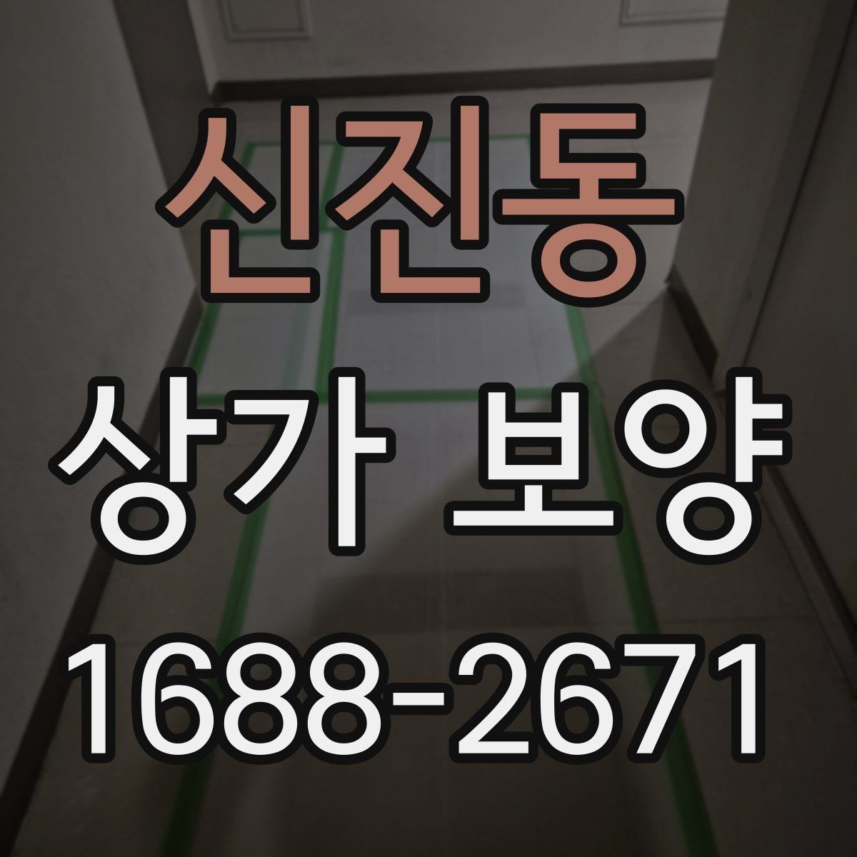 신진동 상가 보양 일정 조율을 위한 체크포인트