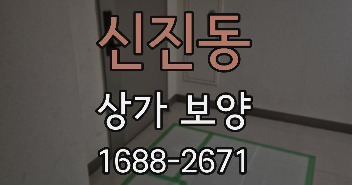 신진동 상가 보양