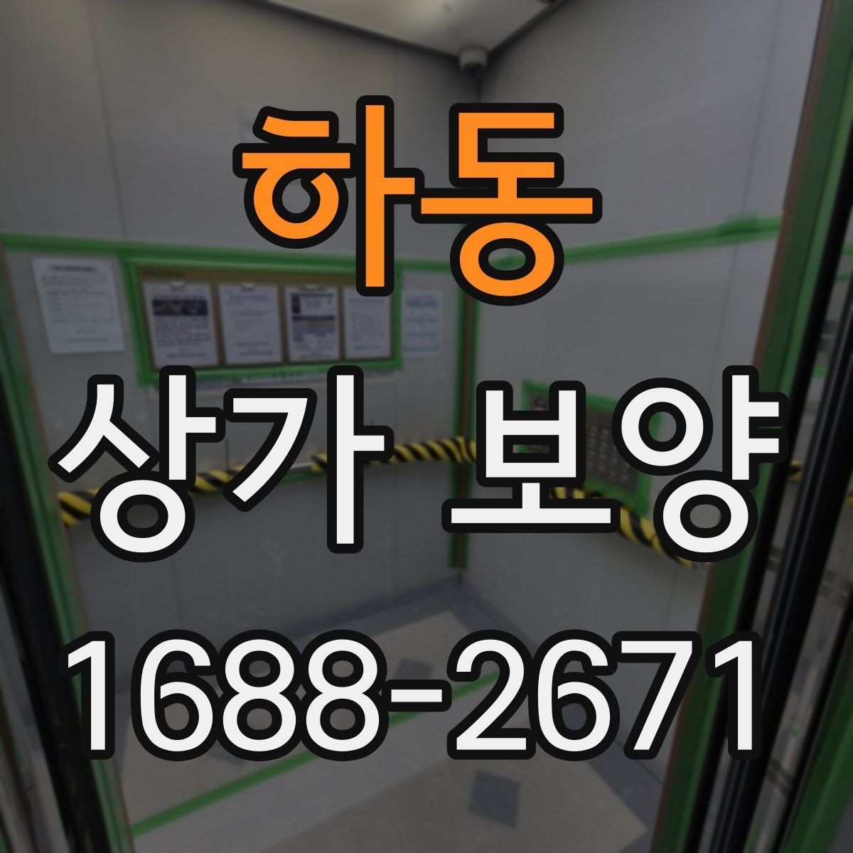 하동 상가 보양 업체와 협업할 때 유의점