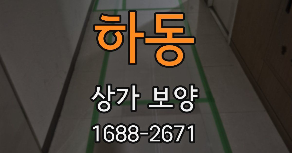 하동 상가 보양