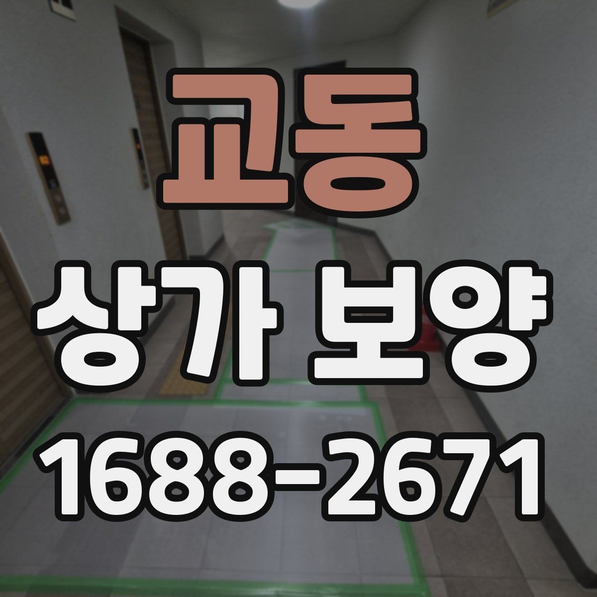 교동 상가 보양 시공 전 준비가 결과를 좌우하는 이유