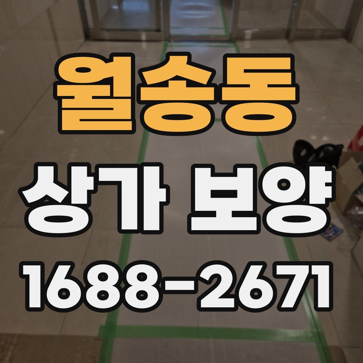 월송동 상가 보양 현장에서 자주 발생하는 문제