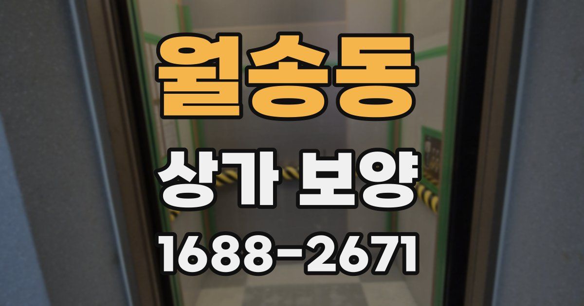 월송동 상가 보양