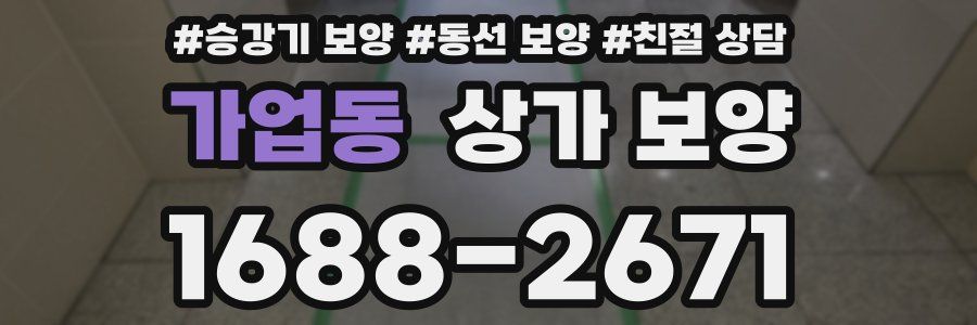 가업동 상가 보양