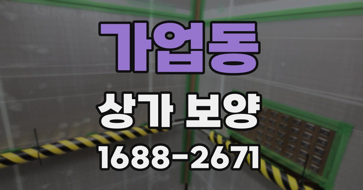 가업동 상가 보양