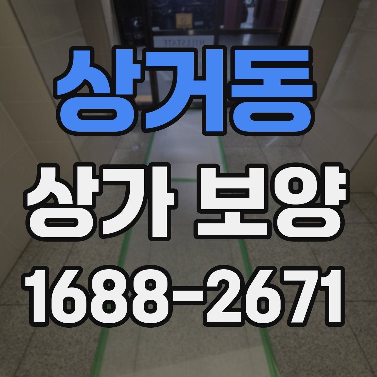 상거동 상가 보양 작업 중 안전사고를 막는 기본 수칙