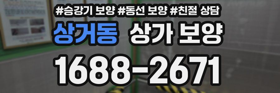 상거동 상가 보양