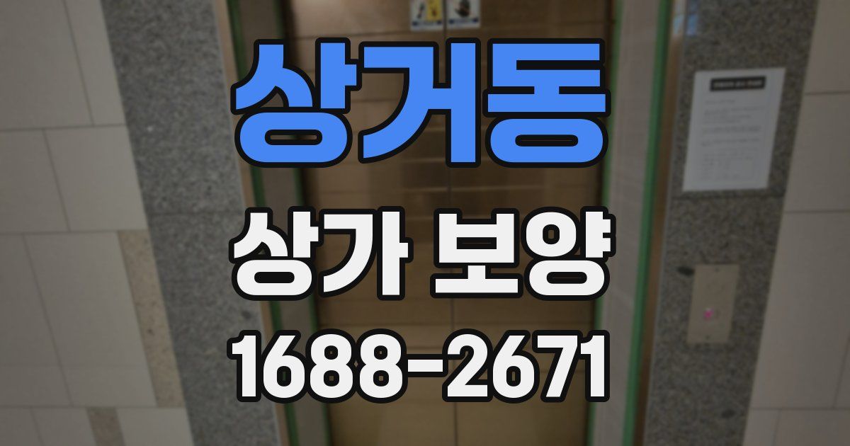 상거동 상가 보양