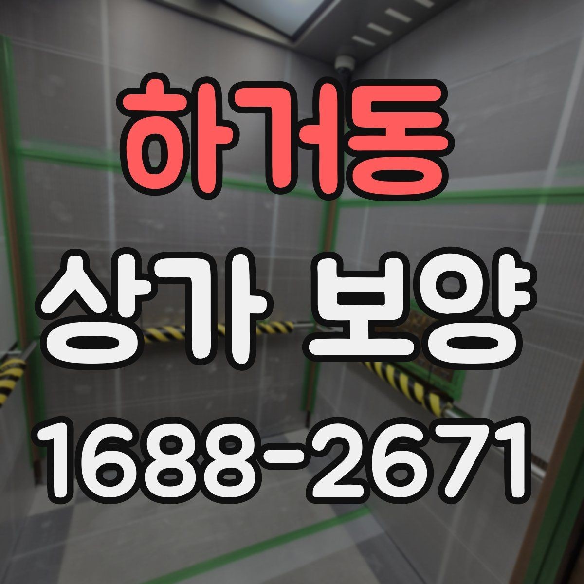하거동 상가 보양 작업 범위와 진행 순서