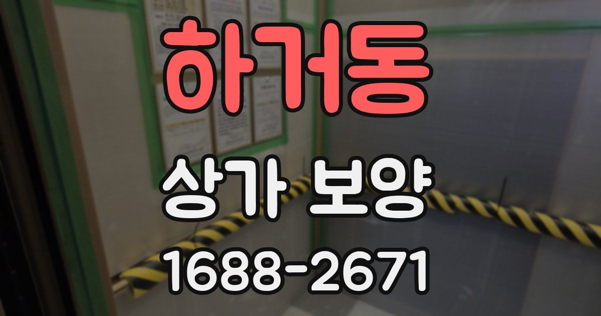 하거동 상가 보양