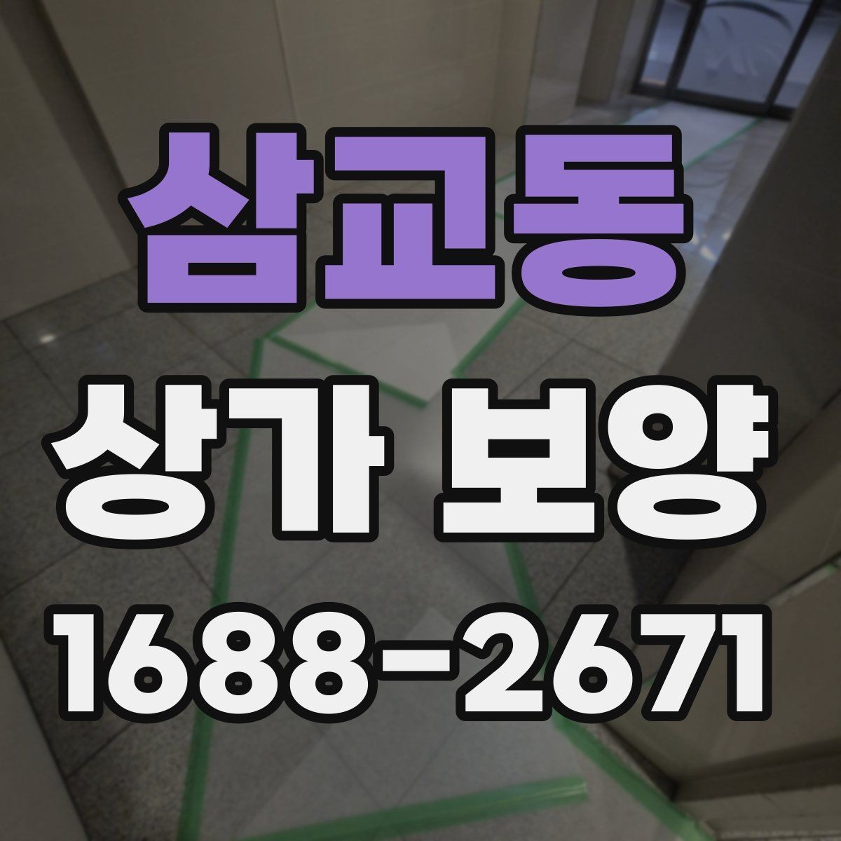 삼교동 상가 보양 진행 시 입주민 안내가 필요한 경우