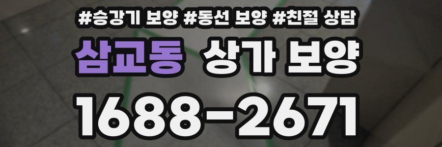 삼교동 상가 보양