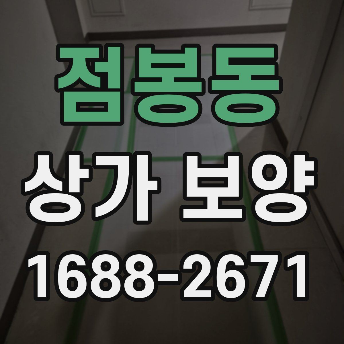 점봉동 상가 보양 공사에서 자주 발생하는 오염을 줄이는 법