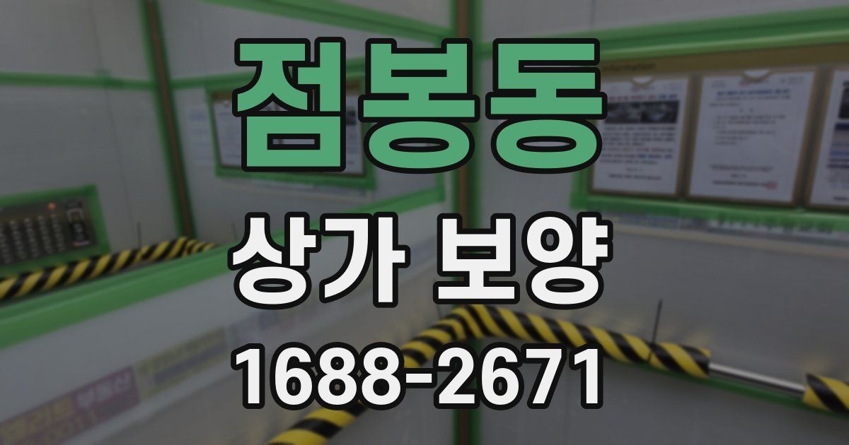 점봉동 상가 보양