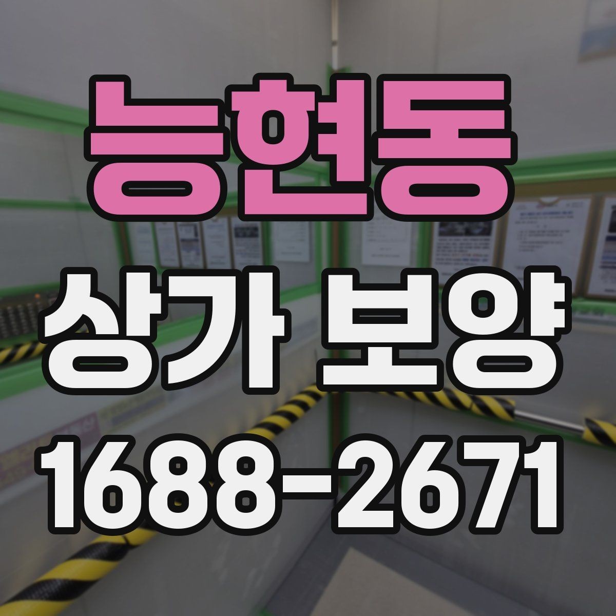 능현동 상가 보양 작업이 필요한 대표적인 공사 유형