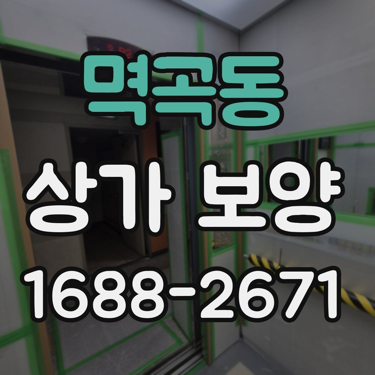 멱곡동 상가 보양 자주 묻는 질문 정리