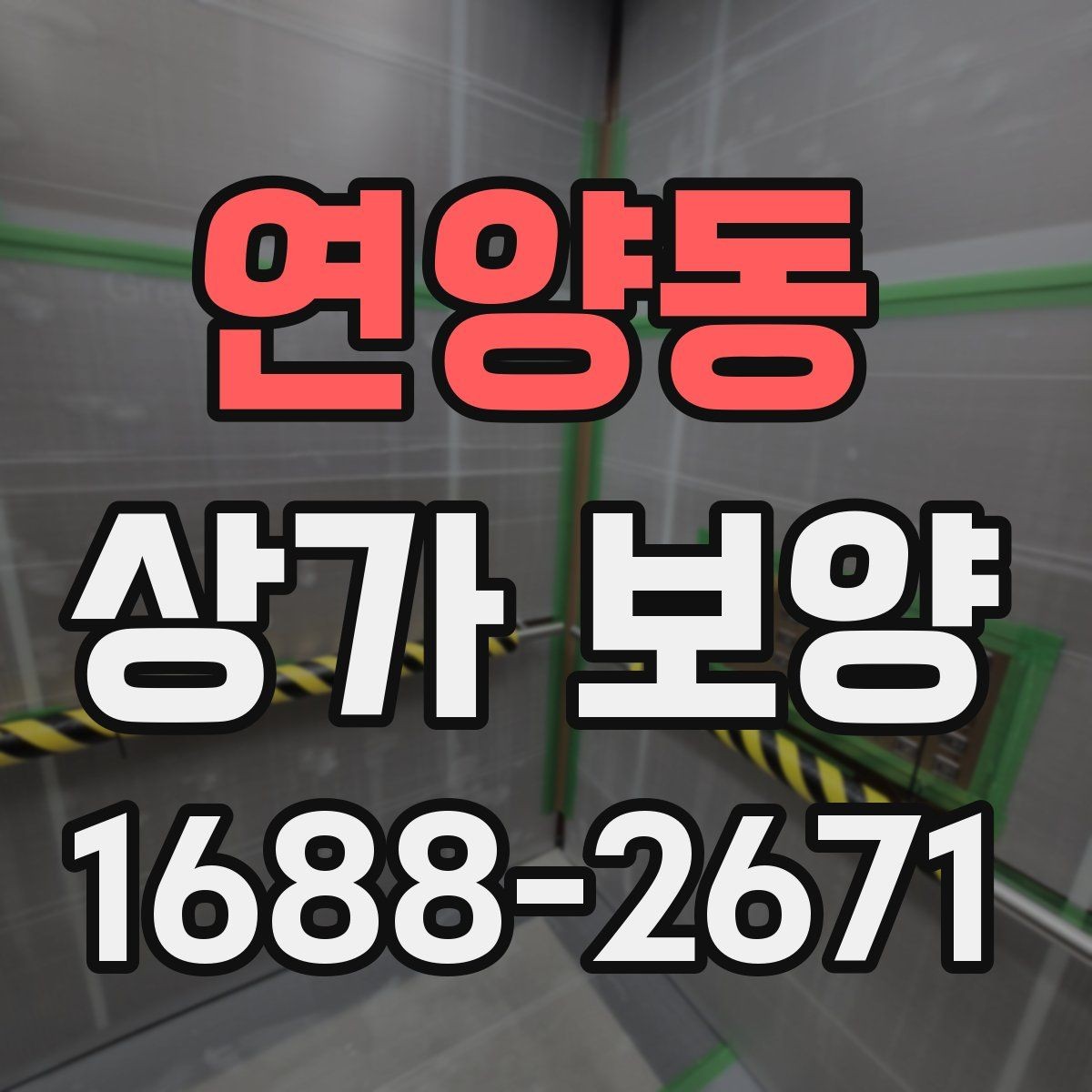 연양동 상가 보양 현장 관리가 쉬워지는 체크리스트
