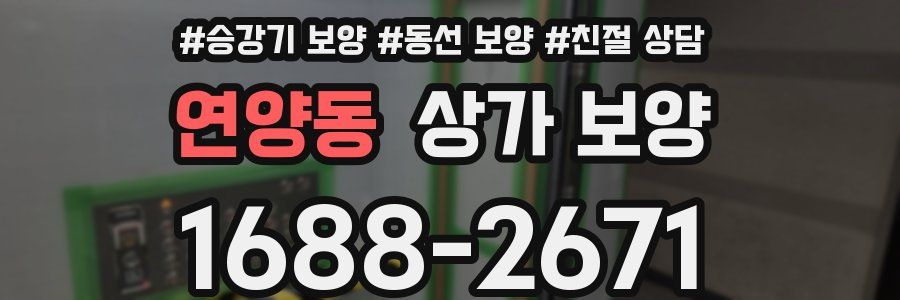 연양동 상가 보양