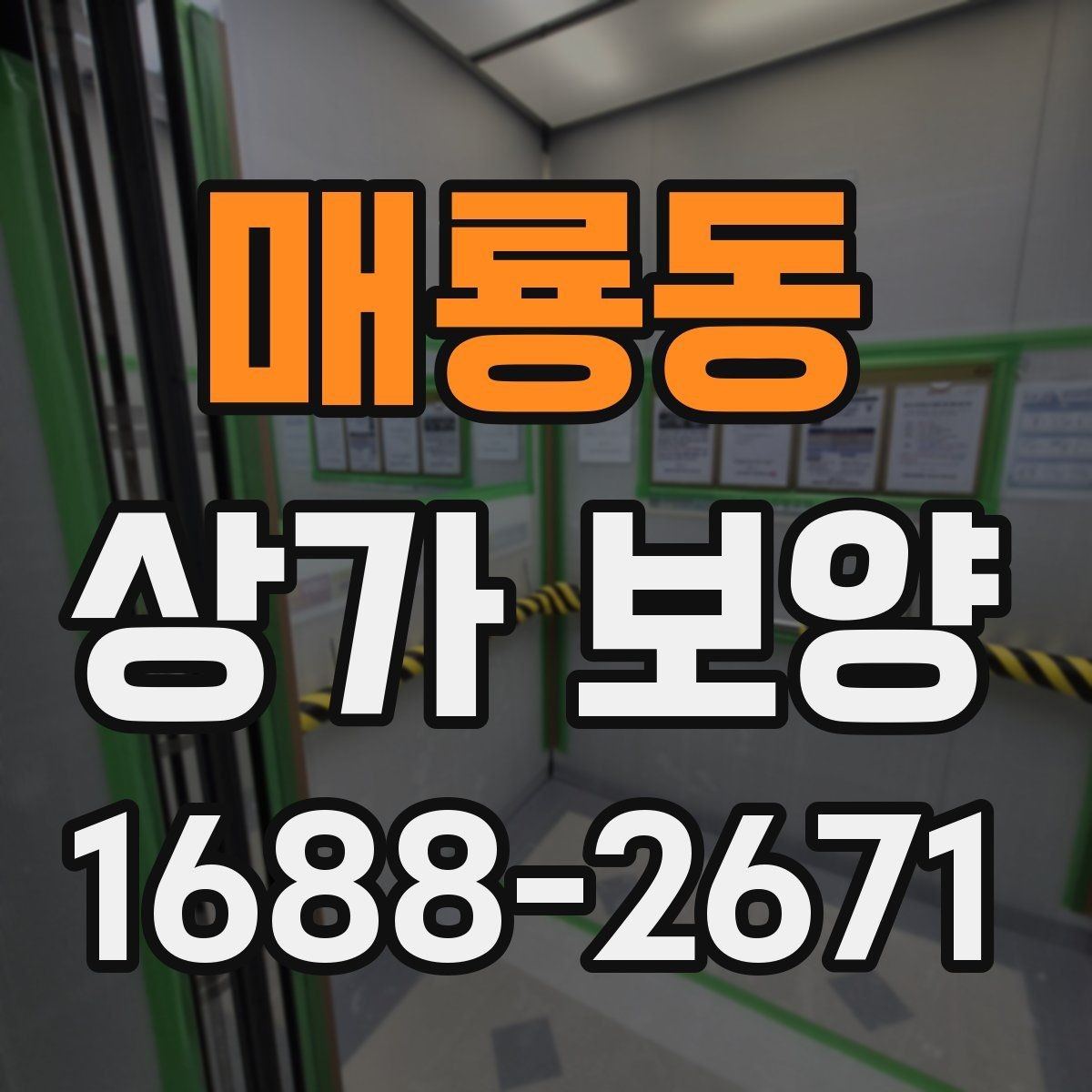 매룡동 상가 보양 시공 후 보완이 필요한 부분 살피기