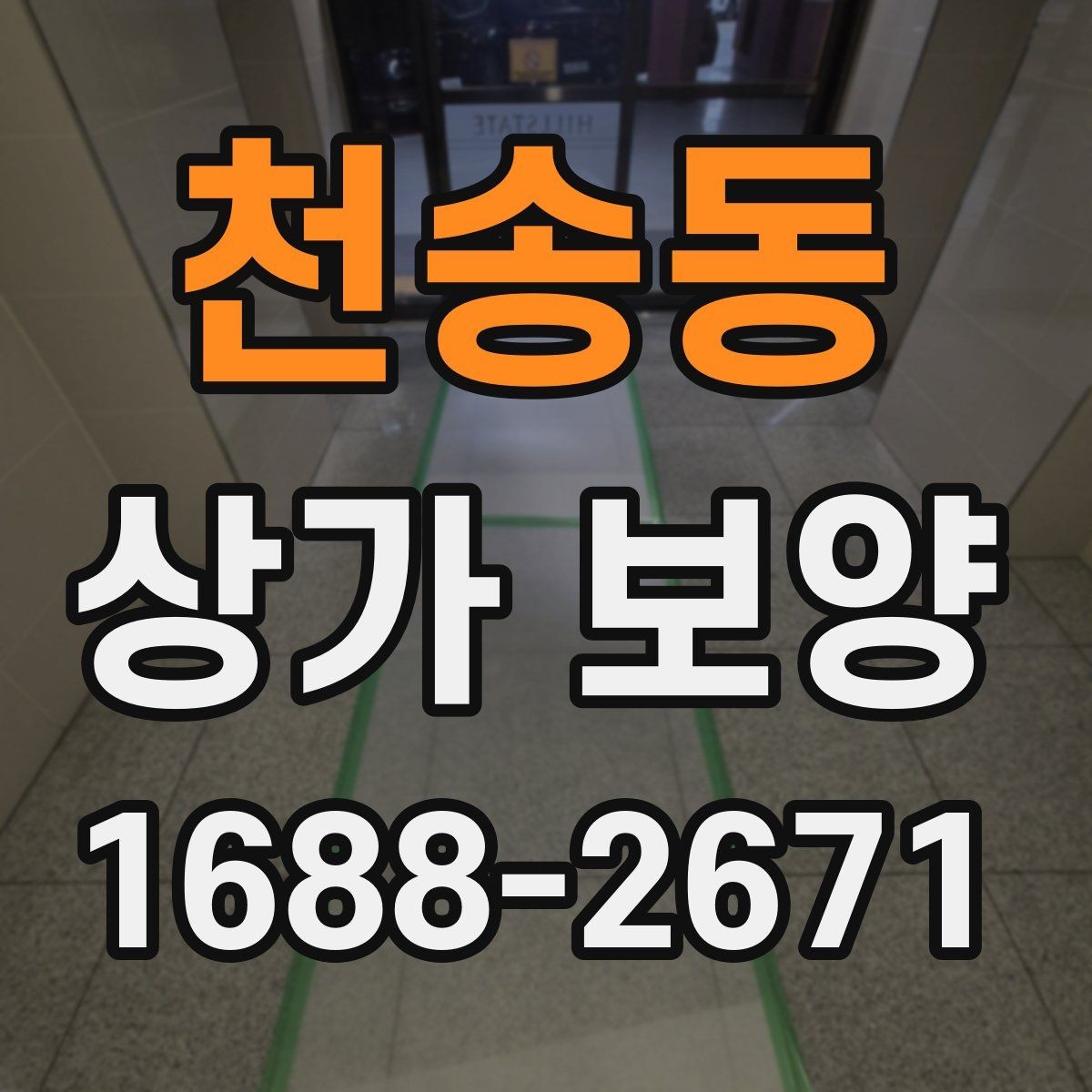 천송동 상가 보양 공사 현장에서 주의할 점