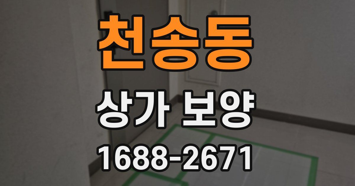 천송동 상가 보양