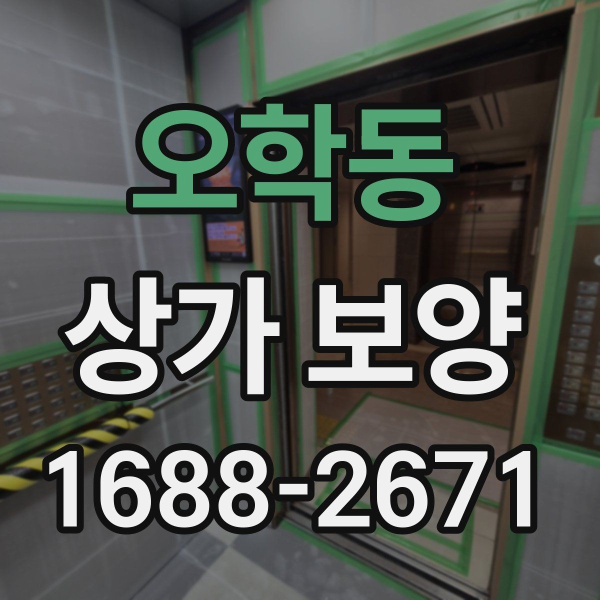오학동 상가 보양 계획에서 우선순위 정하기