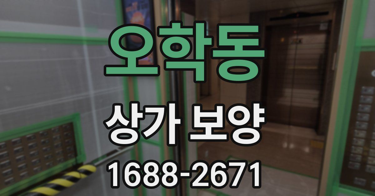 오학동 상가 보양