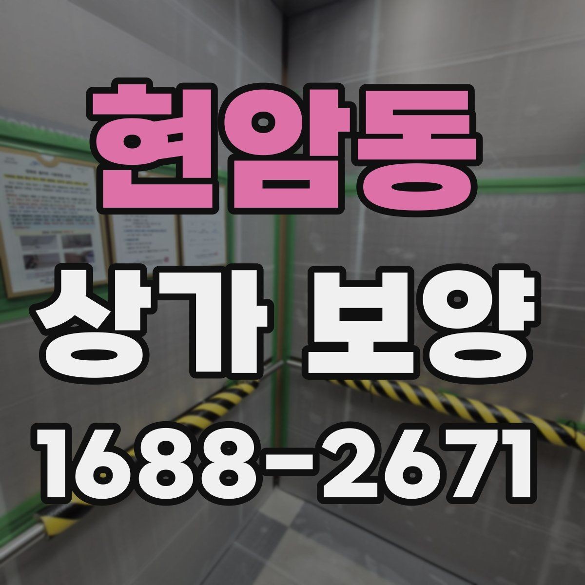 현암동 상가 보양 공사 시작 전 확인해야 할 필수 사항