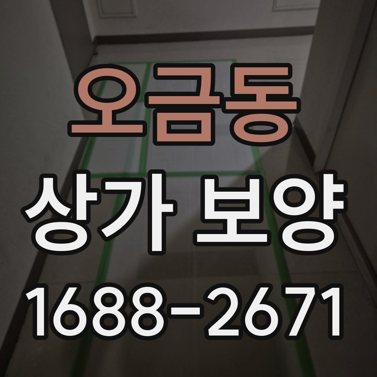 오금동 상가 보양 공사 시작 전 확인해야 할 필수 사항