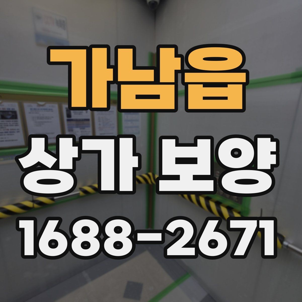 가남읍 상가 보양 단계에서 생기는 변수