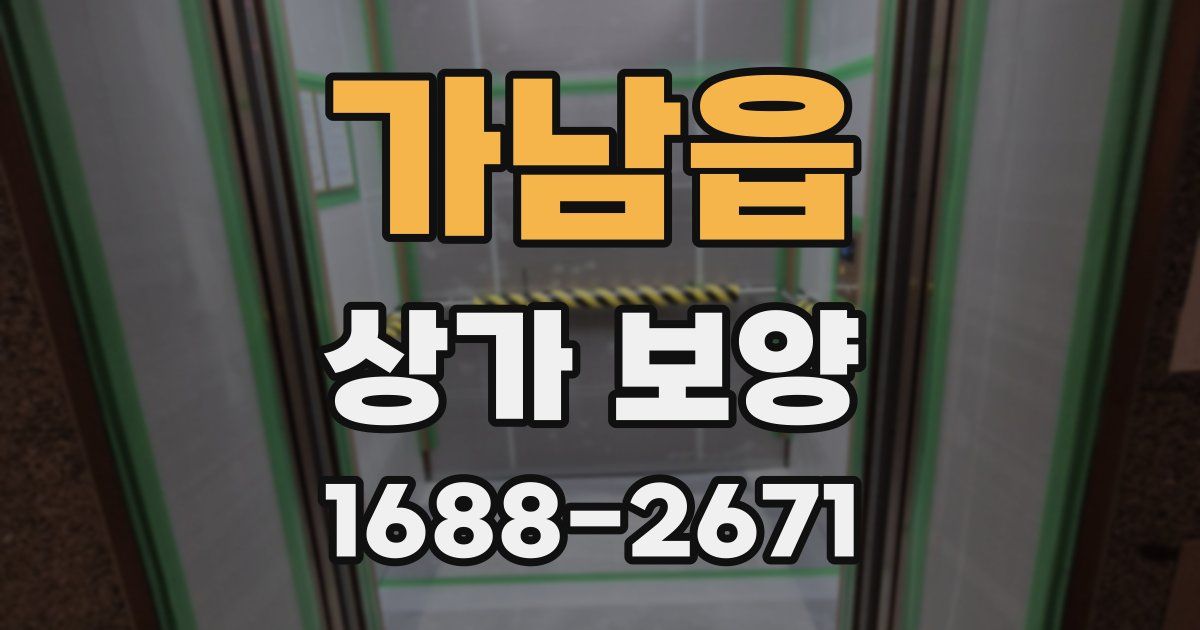 가남읍 상가 보양
