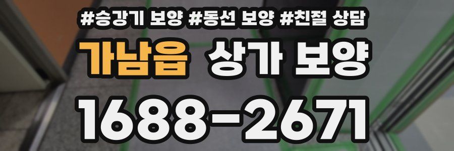 가남읍 상가 보양