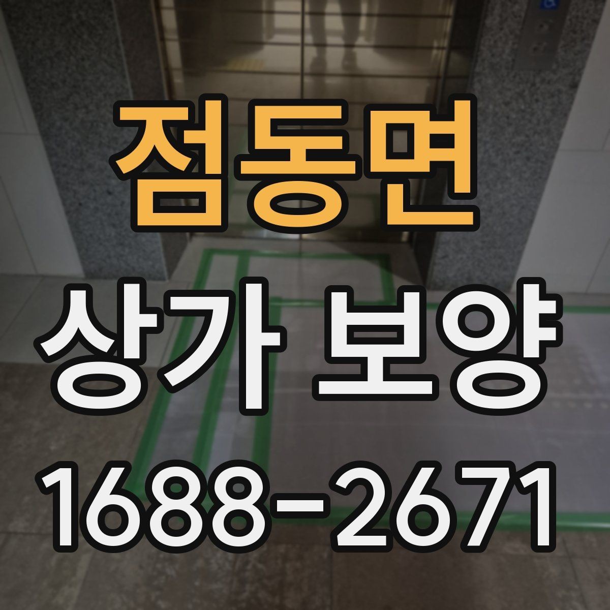 점동면 상가 보양 작업 계획서 작성할 때 포함할 내용