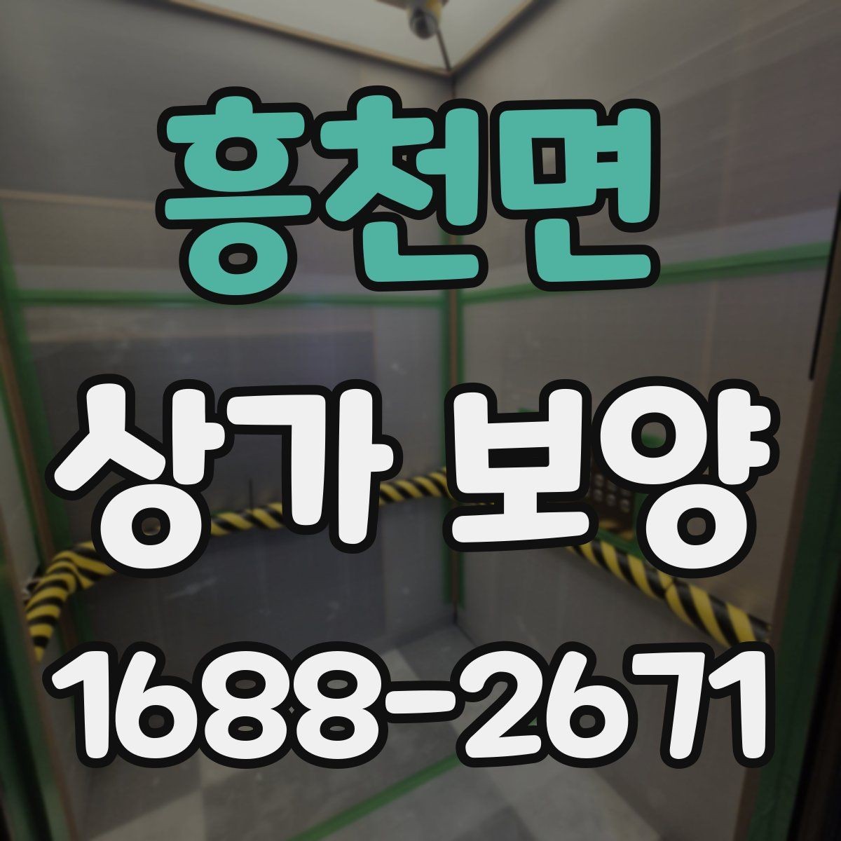 흥천면 상가 보양 현장 점검표로 보는 준비 과정
