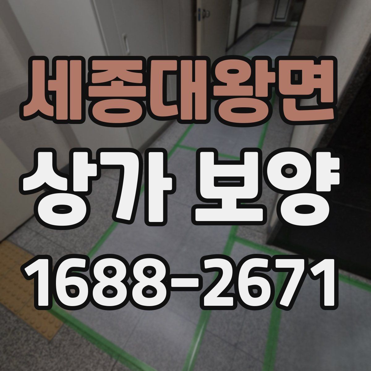 세종대왕면 상가 보양 현장에 필요한 준비물