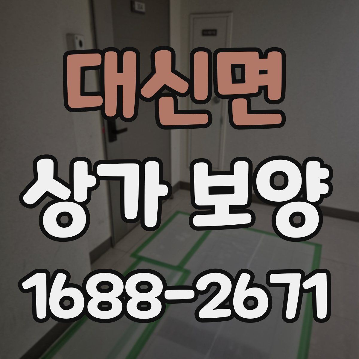 대신면 상가 보양 범위별 비용과 작업 내용